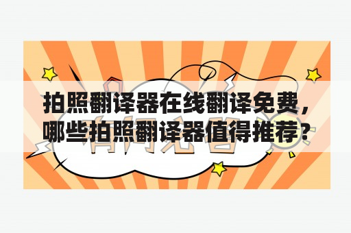 拍照翻译器在线翻译免费，哪些拍照翻译器值得推荐？