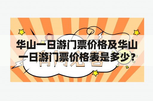 华山一日游门票价格及华山一日游门票价格表是多少？