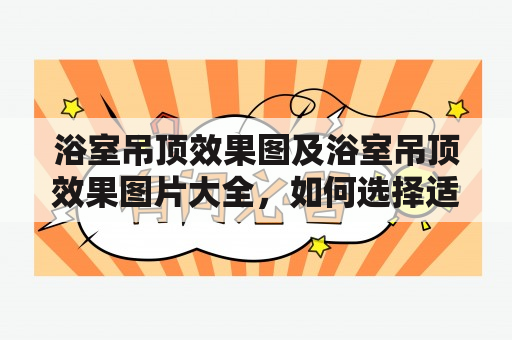 浴室吊顶效果图及浴室吊顶效果图片大全，如何选择适合自己的浴室吊顶？