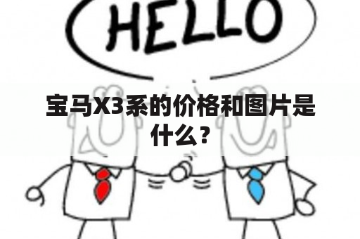 宝马X3系的价格和图片是什么？