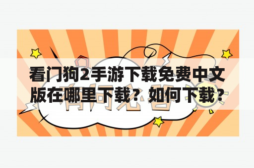 看门狗2手游下载免费中文版在哪里下载？如何下载？