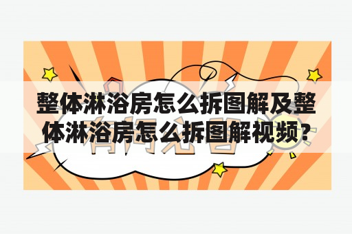 整体淋浴房怎么拆图解及整体淋浴房怎么拆图解视频？