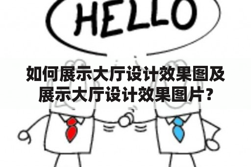 如何展示大厅设计效果图及展示大厅设计效果图片？