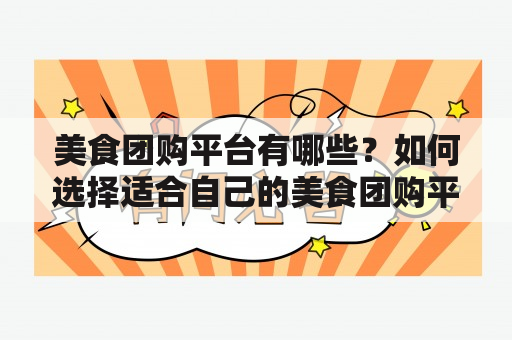 美食团购平台有哪些？如何选择适合自己的美食团购平台？