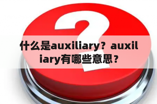 什么是auxiliary？auxiliary有哪些意思？