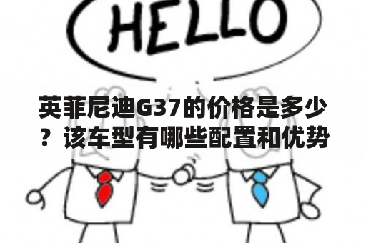 英菲尼迪G37的价格是多少？该车型有哪些配置和优势？