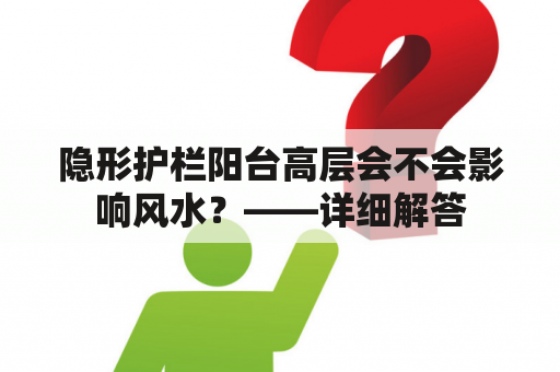 隐形护栏阳台高层会不会影响风水？——详细解答