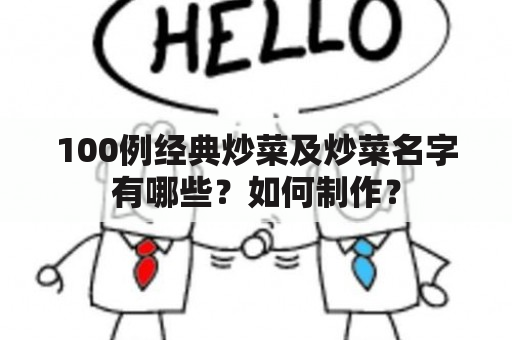 100例经典炒菜及炒菜名字有哪些？如何制作？