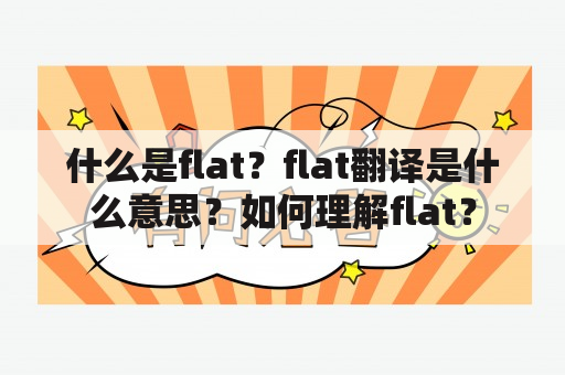 什么是flat？flat翻译是什么意思？如何理解flat？