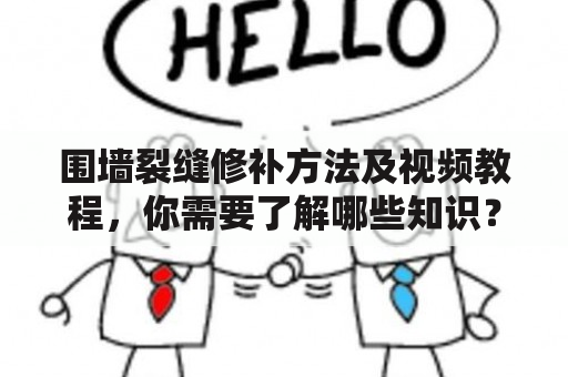 围墙裂缝修补方法及视频教程，你需要了解哪些知识？