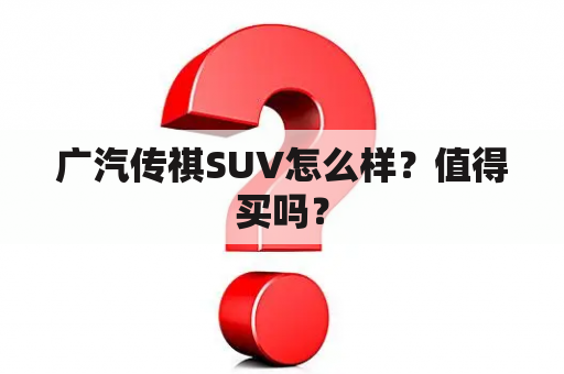 广汽传祺SUV怎么样？值得买吗？