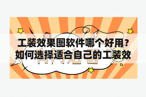 工装效果图软件哪个好用？如何选择适合自己的工装效果图软件？