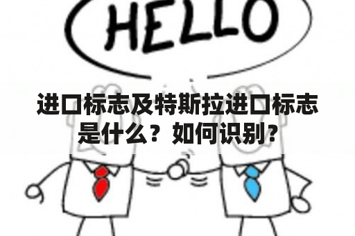 进口标志及特斯拉进口标志是什么？如何识别？