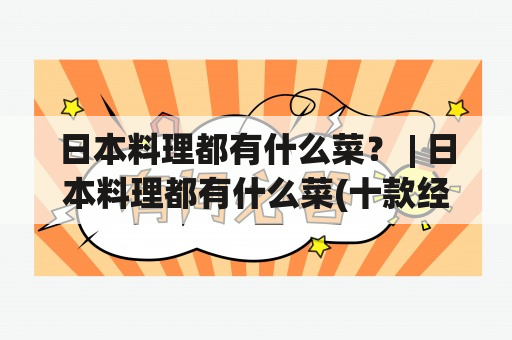 日本料理都有什么菜？ | 日本料理都有什么菜(十款经典菜)