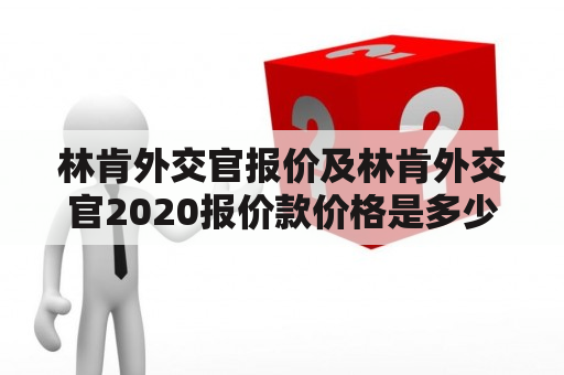 林肯外交官报价及林肯外交官2020报价款价格是多少？