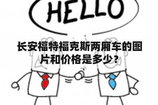 长安福特福克斯两厢车的图片和价格是多少？