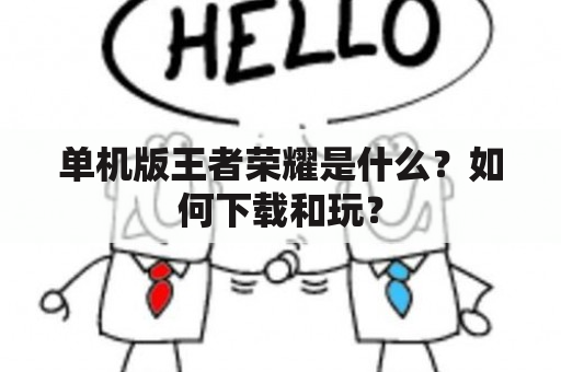 单机版王者荣耀是什么？如何下载和玩？