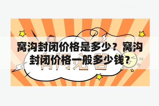 窝沟封闭价格是多少？窝沟封闭价格一般多少钱？