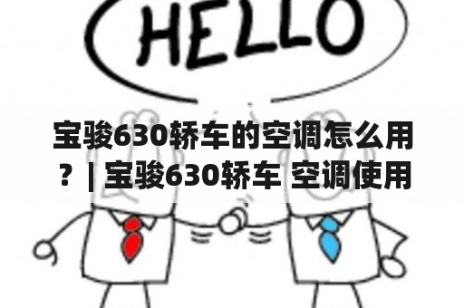 宝骏630轿车的空调怎么用？| 宝骏630轿车 空调使用