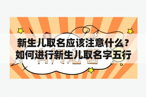 新生儿取名应该注意什么？如何进行新生儿取名字五行查询？