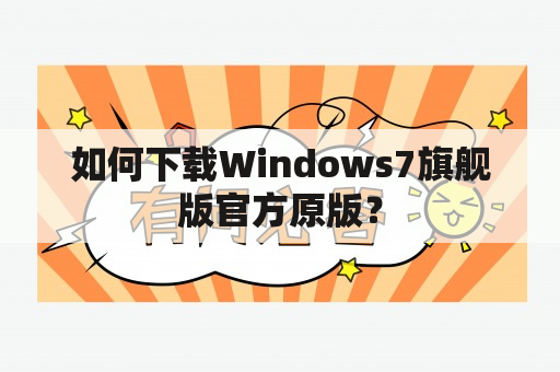 如何下载Windows7旗舰版官方原版？