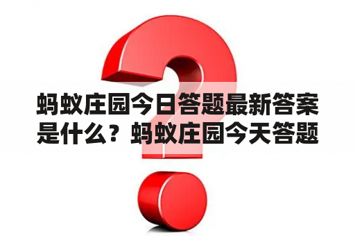 蚂蚁庄园今日答题最新答案是什么？蚂蚁庄园今天答题最新答案有哪些？