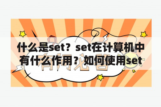 什么是set？set在计算机中有什么作用？如何使用set？