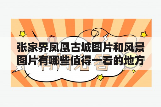 张家界凤凰古城图片和风景图片有哪些值得一看的地方？