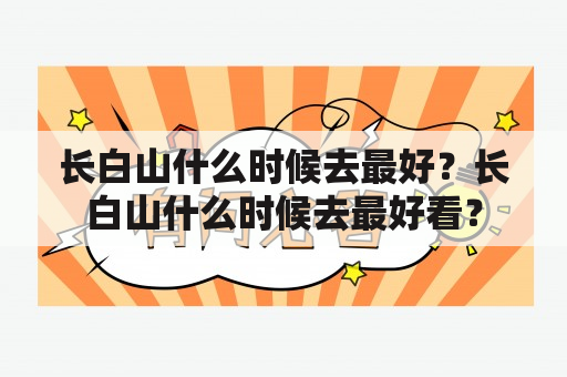 长白山什么时候去最好？长白山什么时候去最好看？