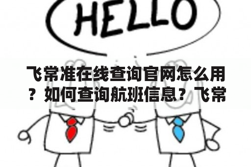 飞常准在线查询官网怎么用？如何查询航班信息？飞常准在线查询有哪些功能？