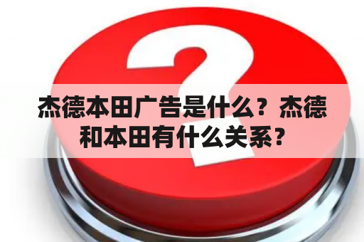 杰德本田广告是什么？杰德和本田有什么关系？