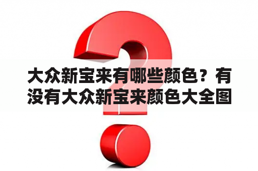 大众新宝来有哪些颜色？有没有大众新宝来颜色大全图片？