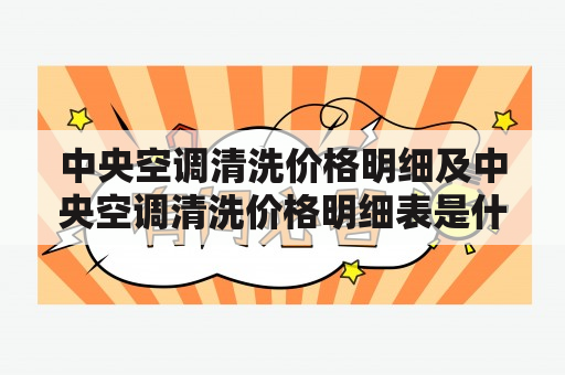 中央空调清洗价格明细及中央空调清洗价格明细表是什么？如何查询？