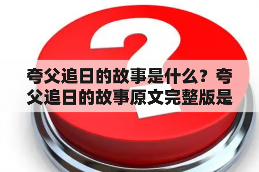 夸父追日的故事是什么？夸父追日的故事原文完整版是什么？