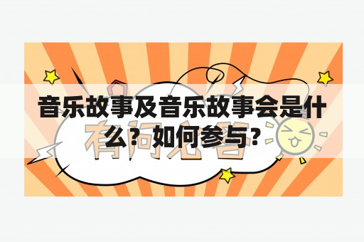 音乐故事及音乐故事会是什么？如何参与？