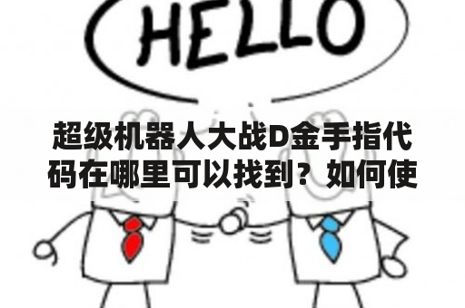 超级机器人大战D金手指代码在哪里可以找到？如何使用？