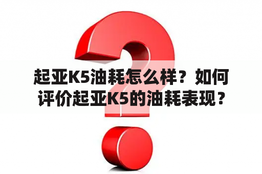 起亚K5油耗怎么样？如何评价起亚K5的油耗表现？