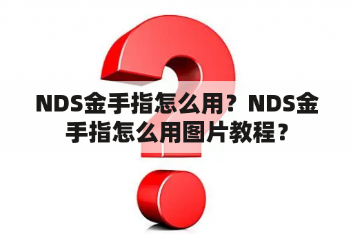 NDS金手指怎么用？NDS金手指怎么用图片教程？