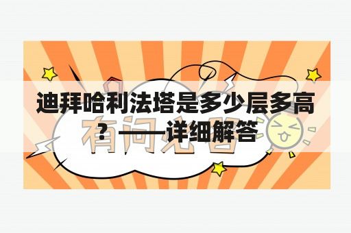 迪拜哈利法塔是多少层多高？——详细解答