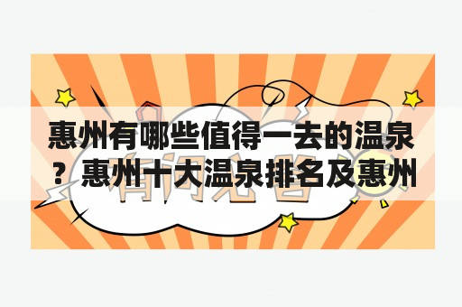 惠州有哪些值得一去的温泉？惠州十大温泉排名及惠州十大温泉排名榜？