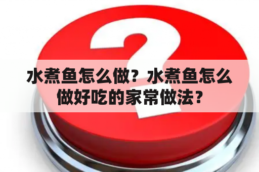 水煮鱼怎么做？水煮鱼怎么做好吃的家常做法？