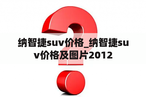 纳智捷suv价格_纳智捷suv价格及图片2012