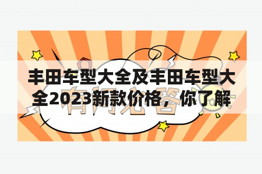 丰田车型大全及丰田车型大全2023新款价格，你了解多少？