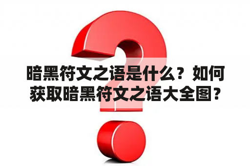 暗黑符文之语是什么？如何获取暗黑符文之语大全图？暗黑符文之语有哪些用途？