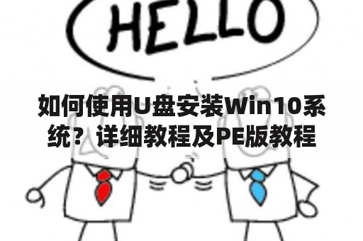 如何使用U盘安装Win10系统？详细教程及PE版教程