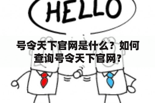 号令天下官网是什么？如何查询号令天下官网？