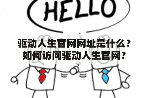 驱动人生官网网址是什么？如何访问驱动人生官网？