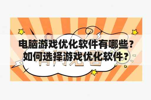 电脑游戏优化软件有哪些？如何选择游戏优化软件？