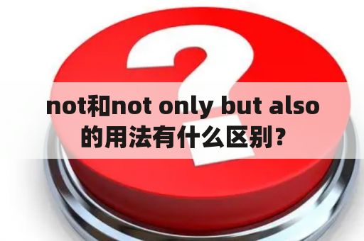 not和not only but also的用法有什么区别？