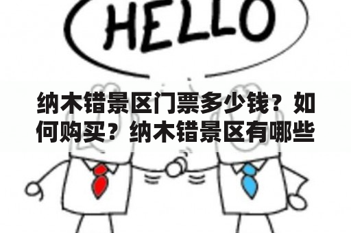 纳木错景区门票多少钱？如何购买？纳木错景区有哪些景点？